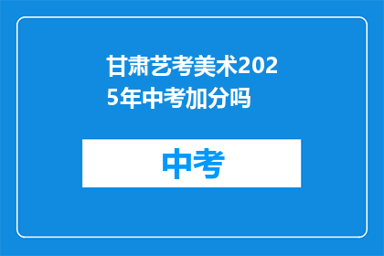 甘肃艺考美术2025年中考加分吗