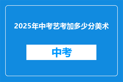 2025年中考艺考加多少分美术