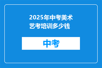 2025年中考美术艺考培训多少钱