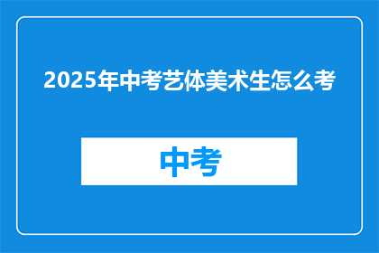 2025年中考艺体美术生怎么考