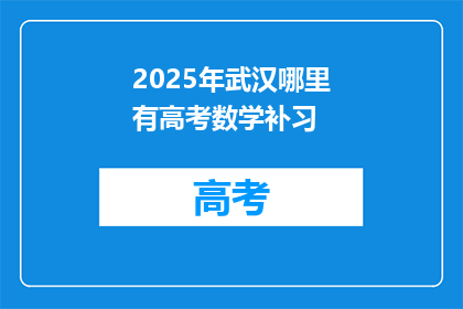 2025年武汉哪里有高考数学补习