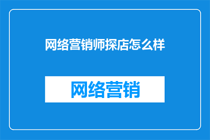 网络营销师探店怎么样