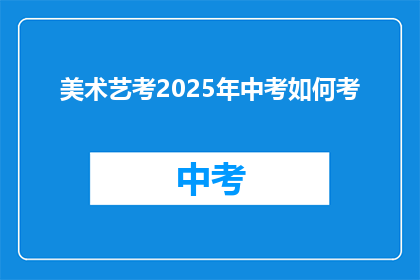 美术艺考2025年中考如何考