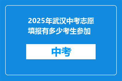 2025年武汉中考志愿填报有多少考生参加