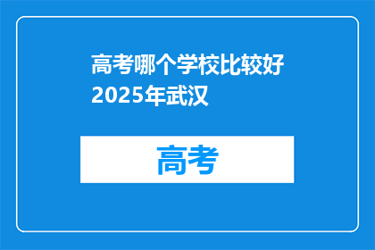 高考哪个学校比较好2025年武汉