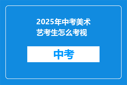 2025年中考美术艺考生怎么考视