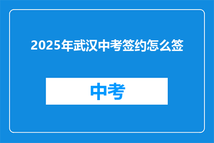 2025年武汉中考签约怎么签