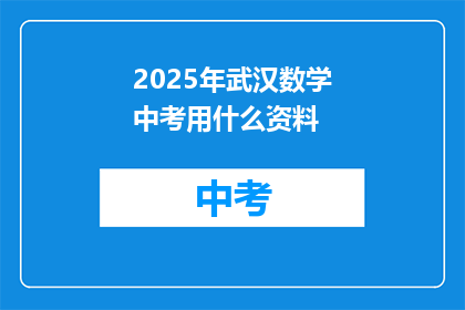 2025年武汉数学中考用什么资料
