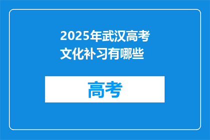 2025年武汉高考文化补习有哪些