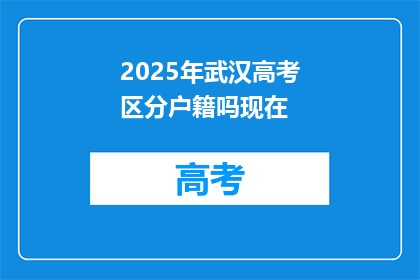 2025年武汉高考区分户籍吗现在