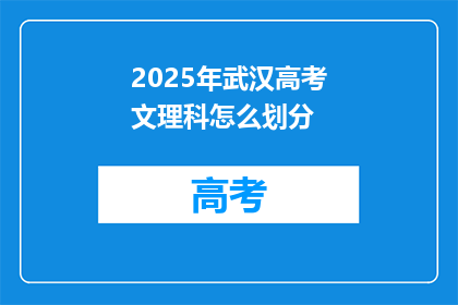 2025年武汉高考文理科怎么划分
