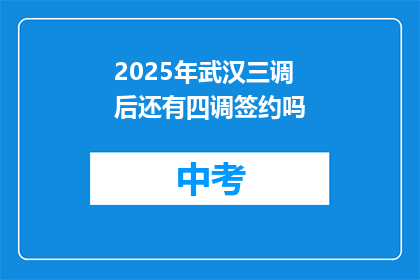2025年武汉三调后还有四调签约吗