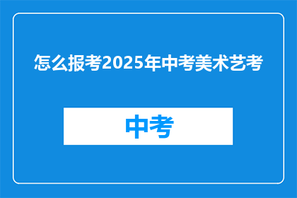 怎么报考2025年中考美术艺考