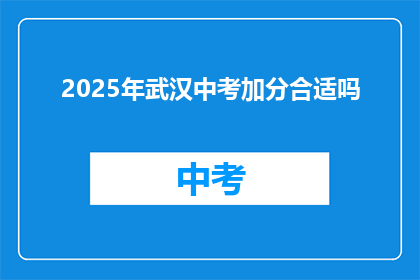2025年武汉中考加分合适吗