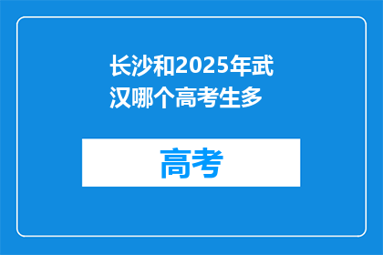 长沙和2025年武汉哪个高考生多