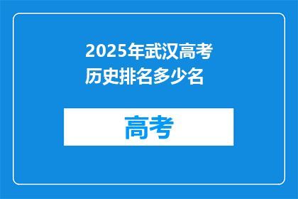 2025年武汉高考历史排名多少名