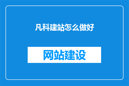 凡科建站怎么做好