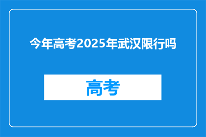 今年高考2025年武汉限行吗