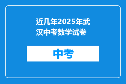 近几年2025年武汉中考数学试卷