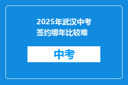 2025年武汉中考签约哪年比较难