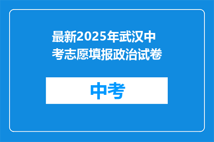 最新2025年武汉中考志愿填报政治试卷