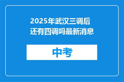 2025年武汉三调后还有四调吗最新消息