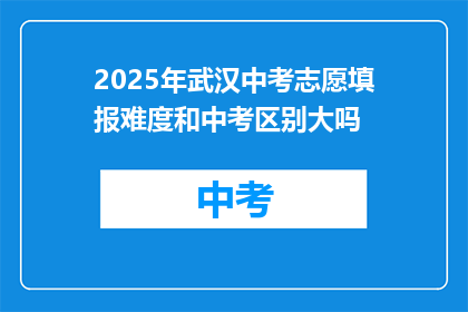 2025年武汉中考志愿填报难度和中考区别大吗