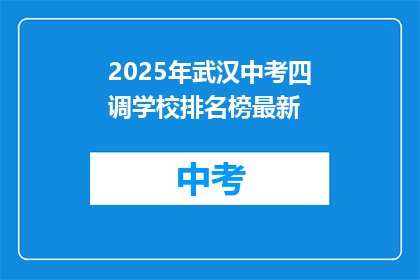 2025年武汉中考四调学校排名榜最新