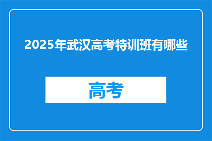 2025年武汉高考特训班有哪些