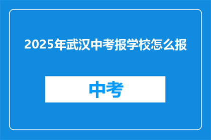 2025年武汉中考报学校怎么报