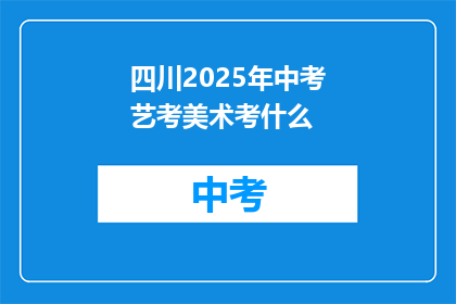 四川2025年中考艺考美术考什么
