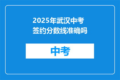 2025年武汉中考签约分数线准确吗