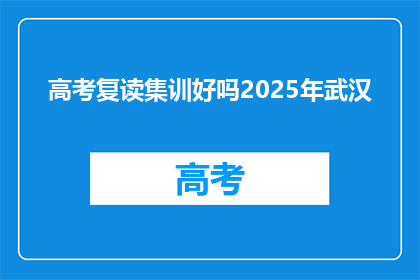 高考复读集训好吗2025年武汉