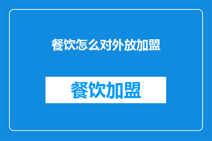 餐饮怎么对外放加盟