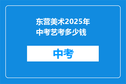 东营美术2025年中考艺考多少钱