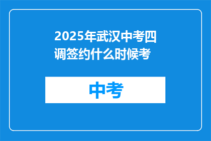 2025年武汉中考四调签约什么时候考