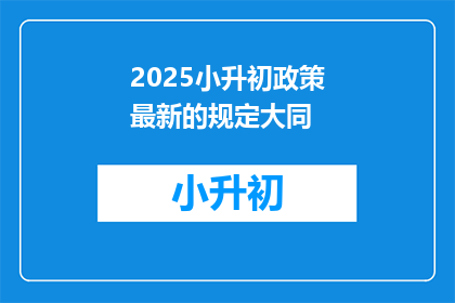 2025小升初政策最新的规定大同