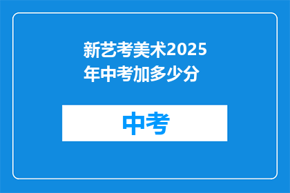 新艺考美术2025年中考加多少分