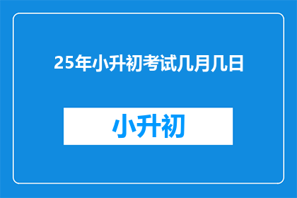 25年小升初考试几月几日