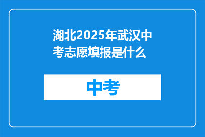 湖北2025年武汉中考志愿填报是什么
