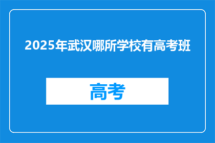 2025年武汉哪所学校有高考班
