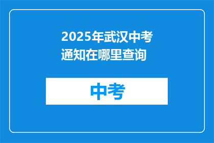 2025年武汉中考通知在哪里查询