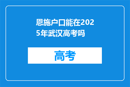 恩施户口能在2025年武汉高考吗