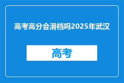 高考高分会滑档吗2025年武汉
