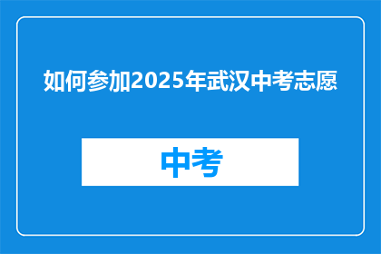 如何参加2025年武汉中考志愿