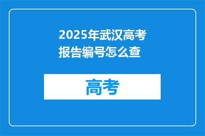 2025年武汉高考报告编号怎么查