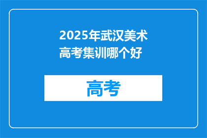 2025年武汉美术高考集训哪个好