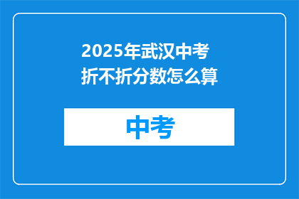 2025年武汉中考折不折分数怎么算