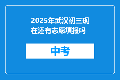 2025年武汉初三现在还有志愿填报吗