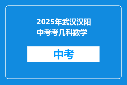 2025年武汉汉阳中考考几科数学